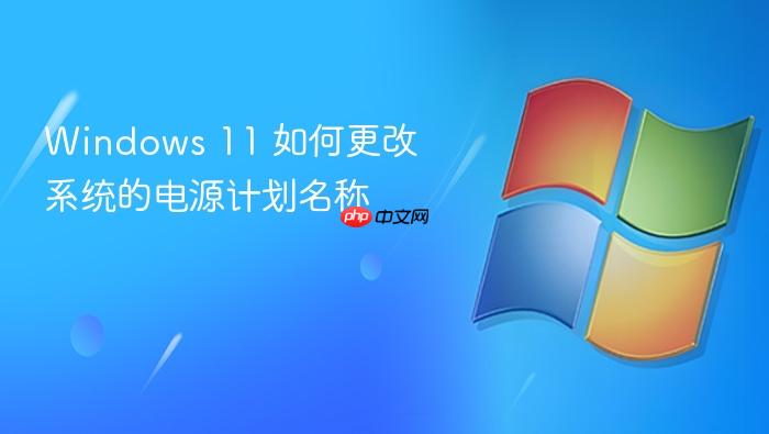 windows 11 如何更改系统的电源计划名称