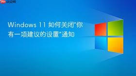 windows 11 如何关闭“你有一项建议的设置”通知