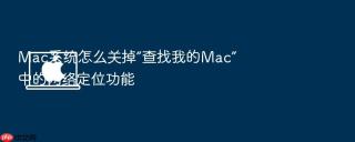 mac系统怎么关掉“查找我的mac”中的网络定位功能