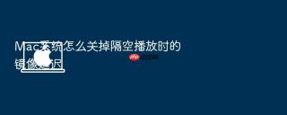 mac系统怎么关掉隔空播放时的镜像延迟