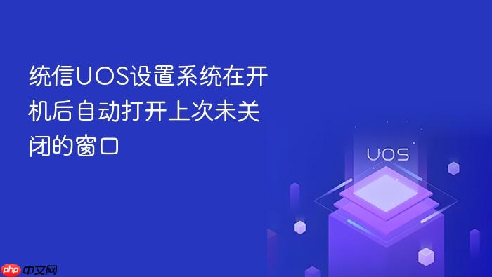 统信uos设置系统在开机后自动打开上次未关闭的窗口