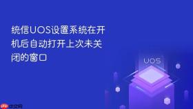 统信uos设置系统在开机后自动打开上次未关闭的窗口