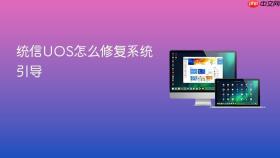 统信uos怎么修复系统引导