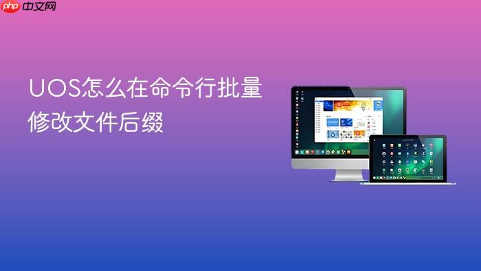 uos怎么在命令行批量修改文件后缀