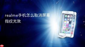 realme手机怎么取消屏幕指纹光效