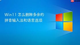 Win11 怎么删除多余的拼音输入法和语言选项