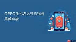 OPPO手机怎么开启视频美颜功能