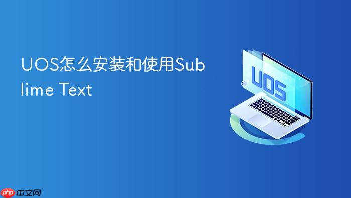 uos怎么安装和使用sublime text