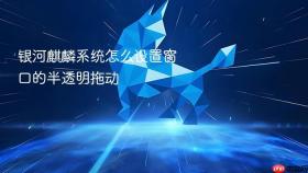 银河麒麟系统怎么设置窗口的半透明拖动