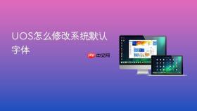 uos怎么修改系统默认字体