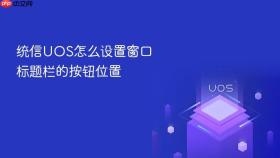 统信UOS怎么设置窗口标题栏的按钮位置