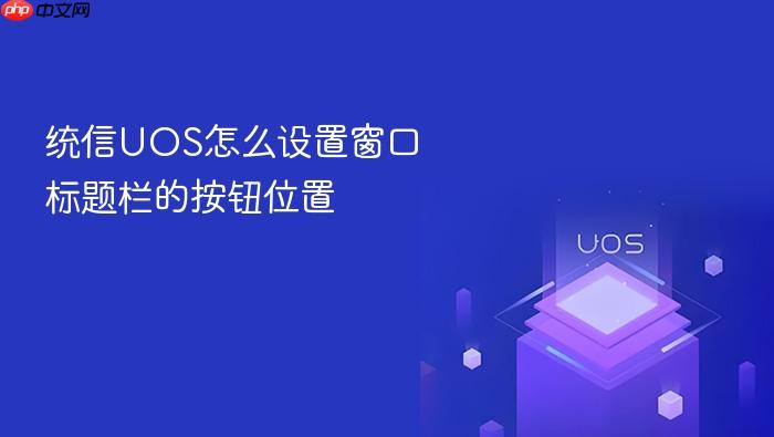 统信uos怎么设置窗口标题栏的按钮位置