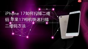 iPhone 17如何扫描二维码 苹果17相机快速扫描二维码方法
