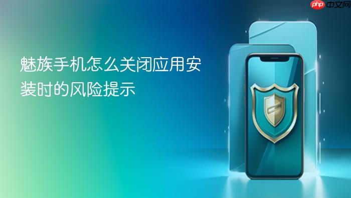 魅族手机怎么关闭应用安装时的风险提示
