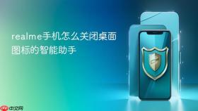 realme手机怎么关闭桌面图标的智能助手