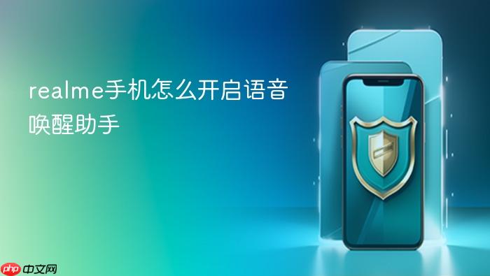 realme手机怎么开启语音唤醒助手