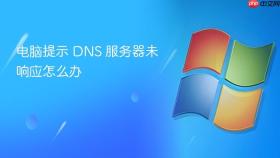 电脑提示 dns 服务器未响应怎么办