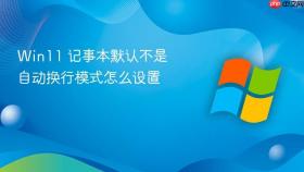 win11 记事本默认不是自动换行模式怎么设置