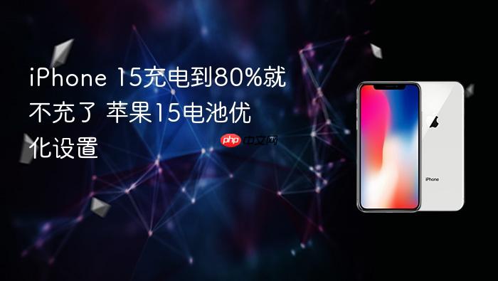 iphone 15充电到80%就不充了 苹果15电池优化设置