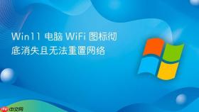 win11 电脑 wifi 图标彻底消失且无法重置网络