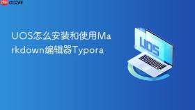 UOS怎么安装和使用Markdown编辑器Typora