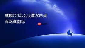 麒麟os怎么设置双击桌面隐藏图标