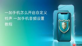 一加手机怎么开启自定义铃声 一加手机音频设置教程