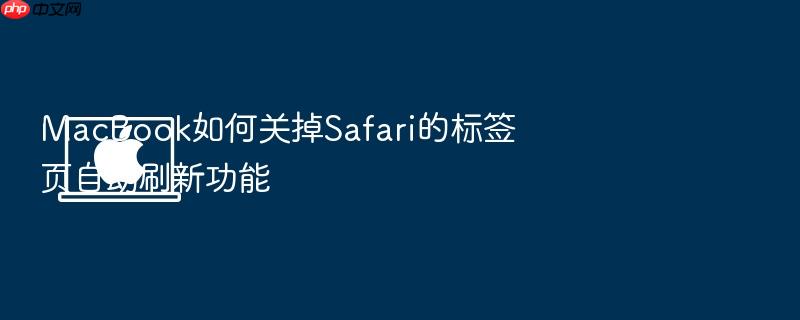 macbook如何关掉safari的标签页自动刷新功能
