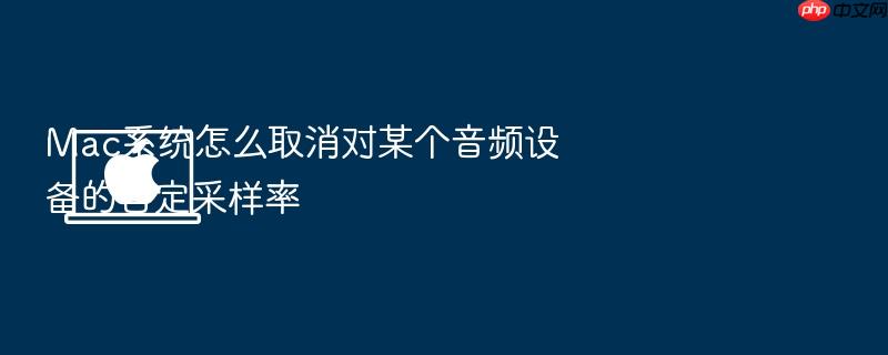 mac系统怎么取消对某个音频设备的自定采样率