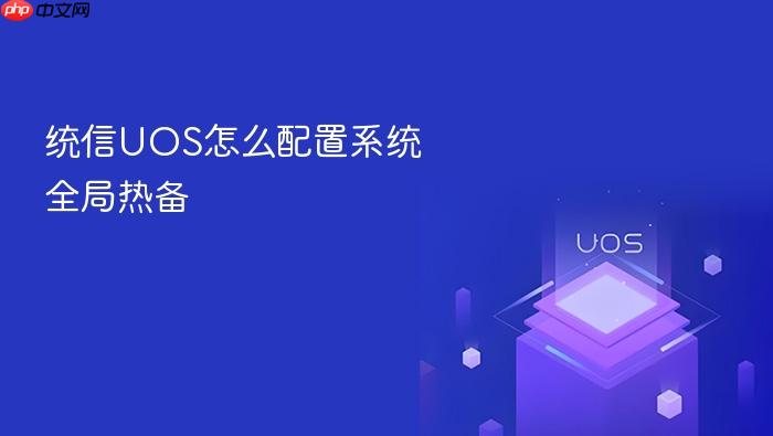 统信uos怎么配置系统全局热备