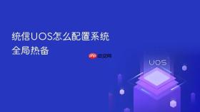 统信UOS怎么配置系统全局热备