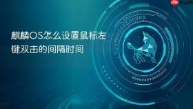 麒麟os怎么设置鼠标左键双击的间隔时间