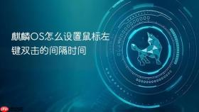 麒麟OS怎么设置鼠标左键双击的间隔时间