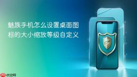 魅族手机怎么设置桌面图标的大小缩放等级自定义