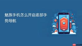 魅族手机怎么开启底部手势导航