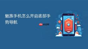 魅族手机怎么开启底部手势导航
