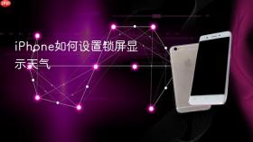 iPhone如何设置锁屏显示天气