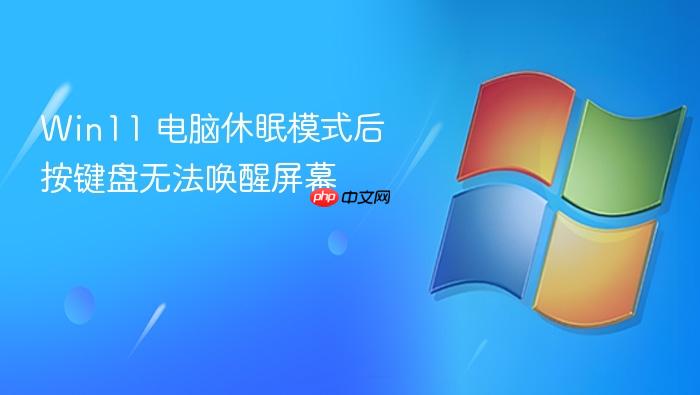 win11 电脑休眠模式后按键盘无法唤醒屏幕