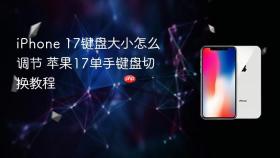 iPhone 17键盘大小怎么调节 苹果17单手键盘切换教程