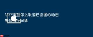 mac电脑怎么取消已设置的动态屏保切换间隔
