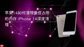 苹果14如何清理微信占用的内存 iphone 14深度清理