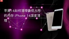 苹果14如何清理微信占用的内存 iPhone 14深度清理