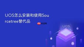 uos怎么安装和使用sourcetree替代品