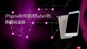 iPhone如何关闭Safari的跨网站追踪