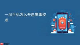 一加手机怎么开启屏幕校准