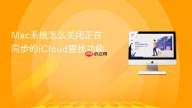 mac系统怎么关闭正在同步的icloud查找功能