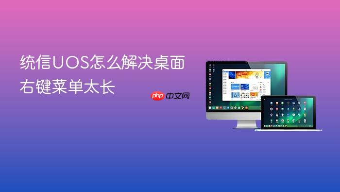 统信uos怎么解决桌面右键菜单太长