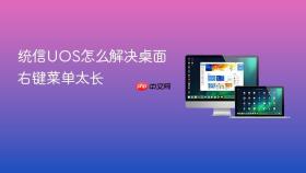 统信uos怎么解决桌面右键菜单太长