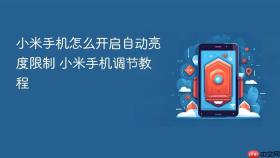小米手机怎么开启自动亮度限制 小米手机调节教程