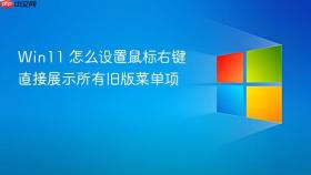 win11 怎么设置鼠标右键直接展示所有旧版菜单项